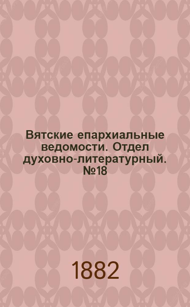 Вятские епархиальные ведомости. Отдел духовно-литературный. № 18 (16 сентября 1882 г.)