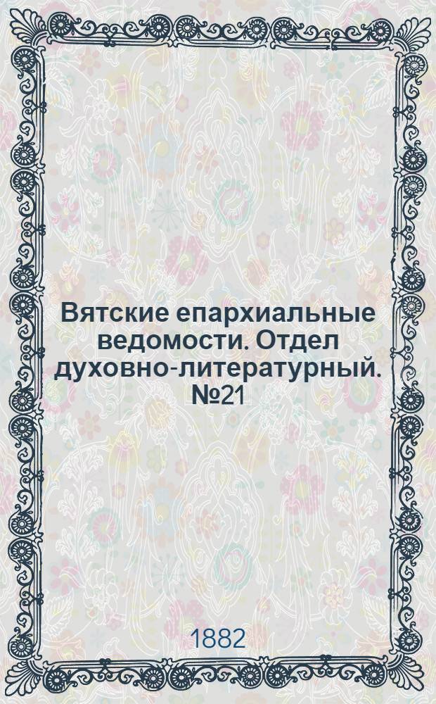 Вятские епархиальные ведомости. Отдел духовно-литературный. № 21 (1 ноября 1882 г.)