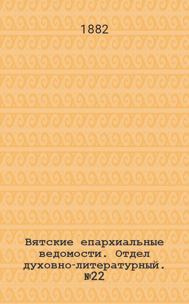 Вятские епархиальные ведомости. Отдел духовно-литературный. № 22 (16 ноября 1882 г.)