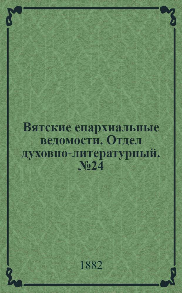 Вятские епархиальные ведомости. Отдел духовно-литературный. № 24 (16 декабря 1882 г.)