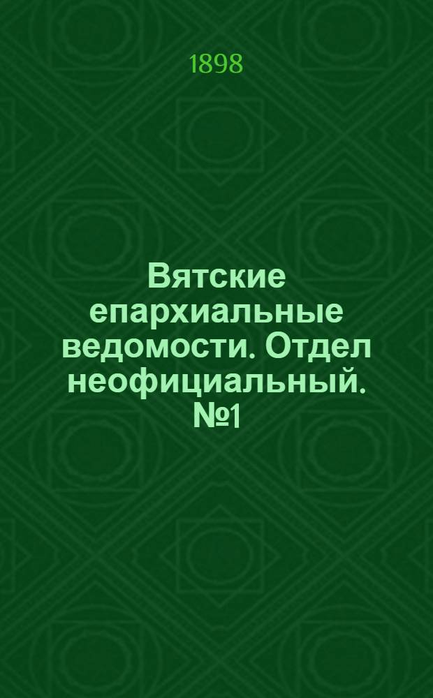 Вятские епархиальные ведомости. Отдел неофициальный. № 1 (1 января 1898 г.)