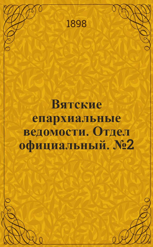 Вятские епархиальные ведомости. Отдел официальный. № 2 (16 января 1898 г.)