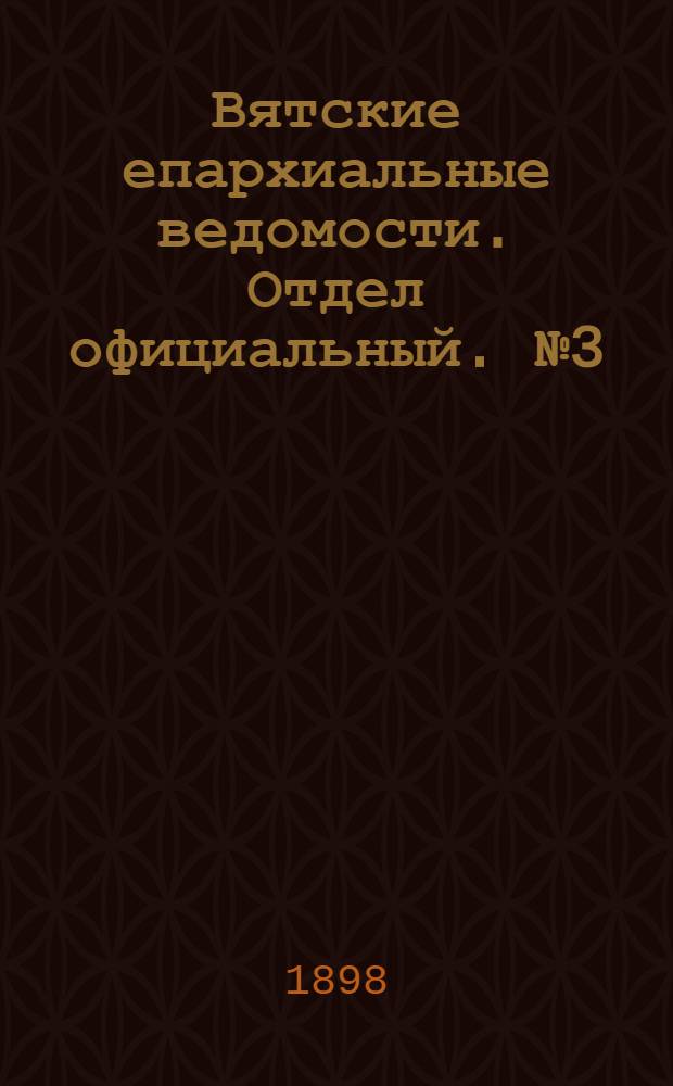 Вятские епархиальные ведомости. Отдел официальный. № 3 (1 февраля 1898 г.)