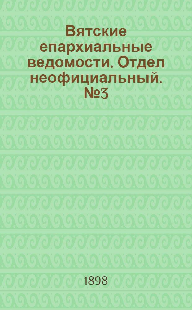 Вятские епархиальные ведомости. Отдел неофициальный. № 3 (1 февраля 1898 г.)
