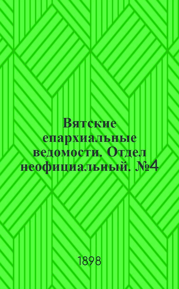 Вятские епархиальные ведомости. Отдел неофициальный. № 4 (16 февраля 1898 г.)