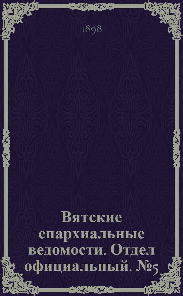 Вятские епархиальные ведомости. Отдел официальный. № 5 (1 марта 1898 г.)