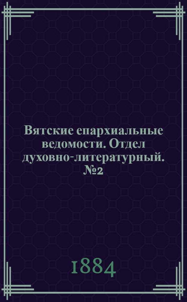 Вятские епархиальные ведомости. Отдел духовно-литературный. № 2 (16 января 1884 г.)