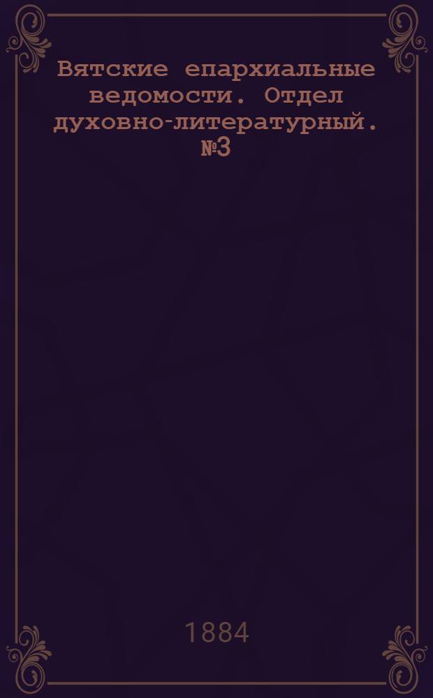 Вятские епархиальные ведомости. Отдел духовно-литературный. № 3 (1 февраля 1884 г.)