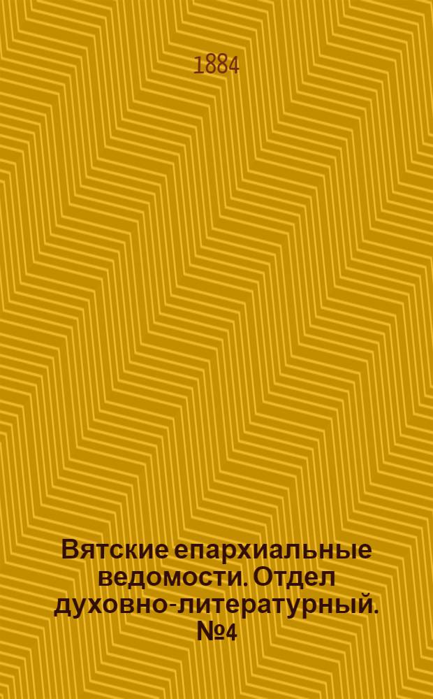 Вятские епархиальные ведомости. Отдел духовно-литературный. № 4 (16 февраля 1884 г.)