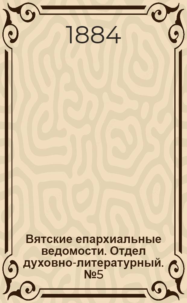 Вятские епархиальные ведомости. Отдел духовно-литературный. № 5 (1 марта 1884 г.)