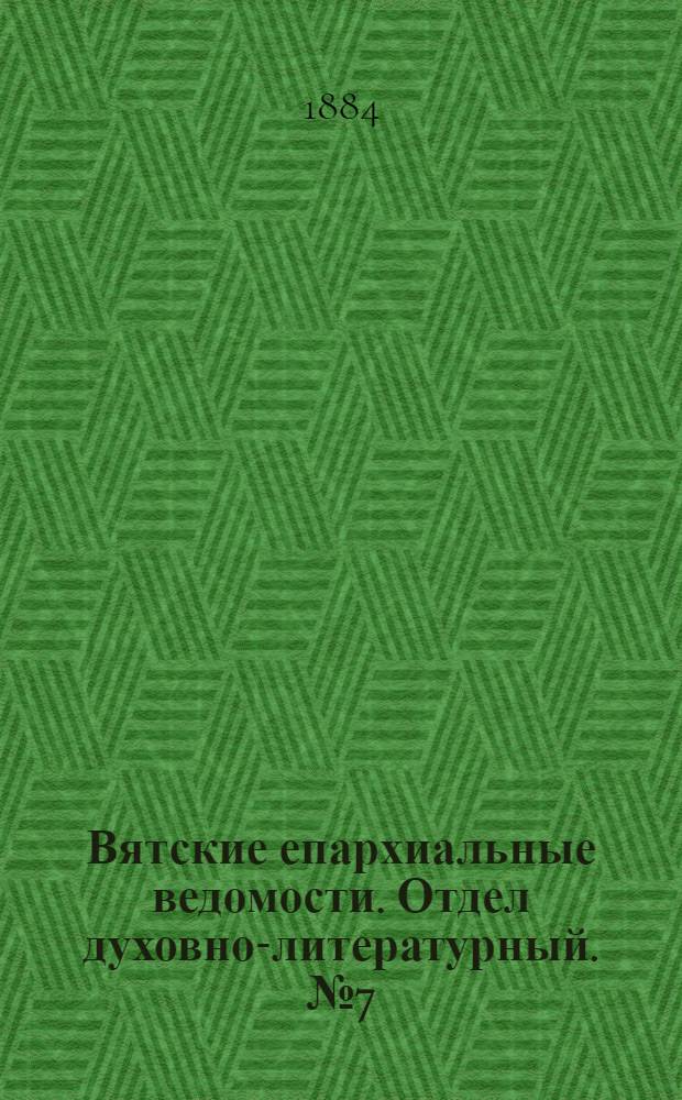 Вятские епархиальные ведомости. Отдел духовно-литературный. № 7 (1 апреля 1884 г.)