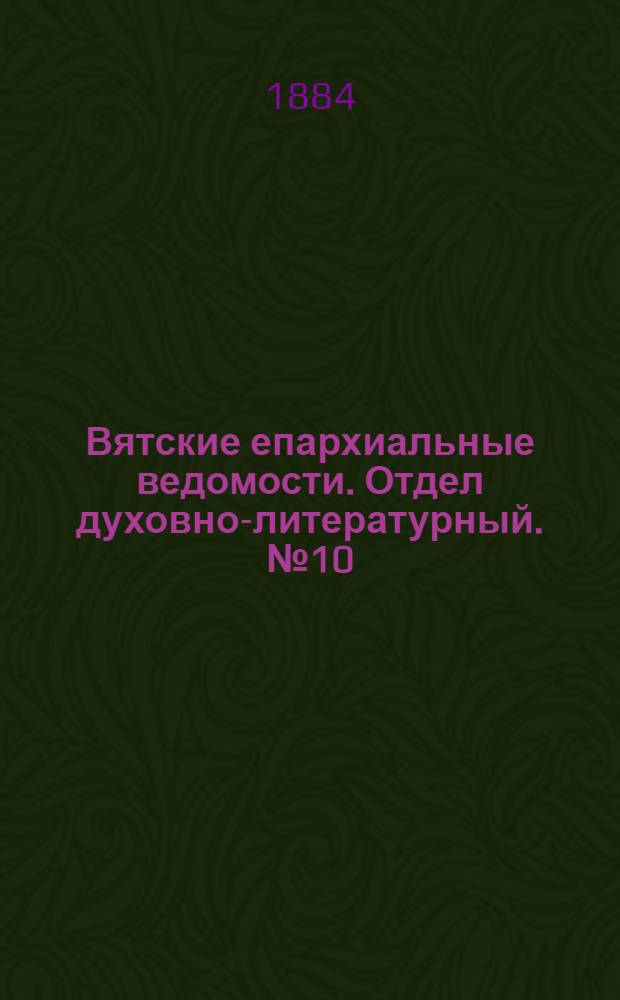 Вятские епархиальные ведомости. Отдел духовно-литературный. № 10 (16 мая 1884 г.)