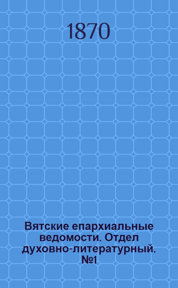 Вятские епархиальные ведомости. Отдел духовно-литературный. № 1 (1 января 1870 г.)