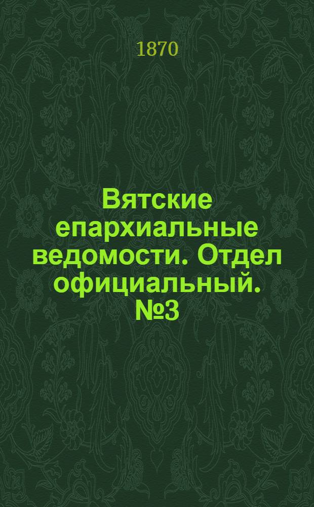 Вятские епархиальные ведомости. Отдел официальный. № 3 (1 февраля 1870 г.)