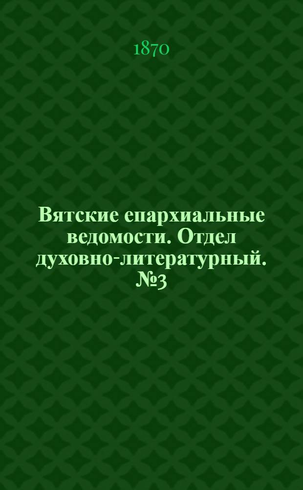Вятские епархиальные ведомости. Отдел духовно-литературный. № 3 (1 февраля 1870 г.)