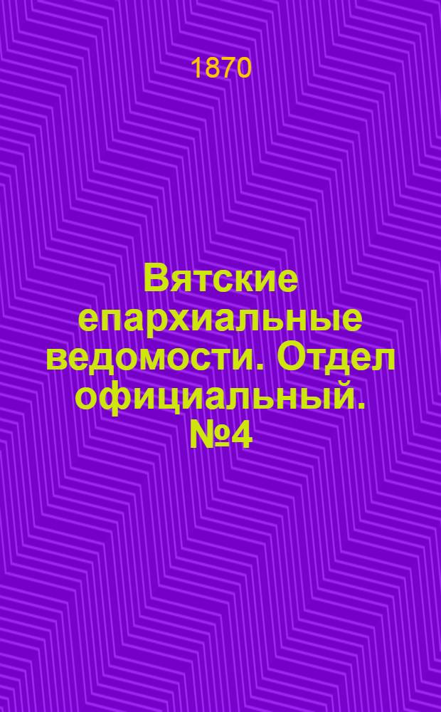 Вятские епархиальные ведомости. Отдел официальный. № 4 (16 февраля 1870 г.)