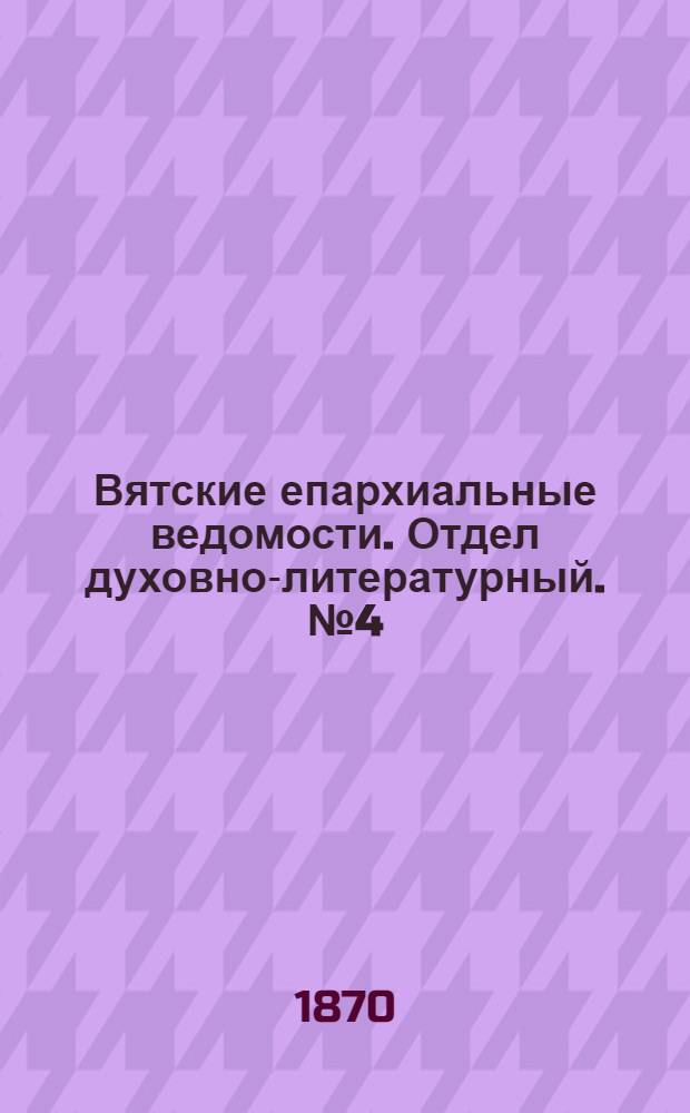 Вятские епархиальные ведомости. Отдел духовно-литературный. № 4 (16 февраля 1870 г.)