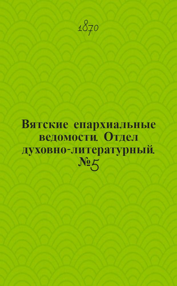 Вятские епархиальные ведомости. Отдел духовно-литературный. № 5 (1 марта 1870 г.)
