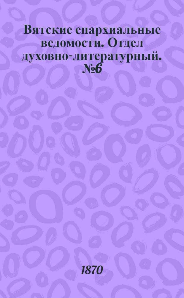 Вятские епархиальные ведомости. Отдел духовно-литературный. № 6 (16 марта 1870 г.)
