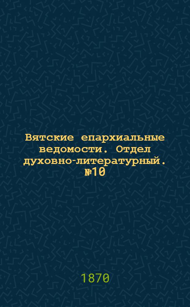 Вятские епархиальные ведомости. Отдел духовно-литературный. № 10 (16 мая 1870 г.)