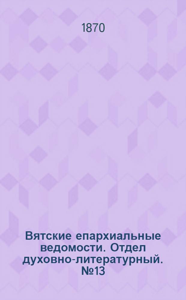 Вятские епархиальные ведомости. Отдел духовно-литературный. № 13 (1 июля 1870 г.)