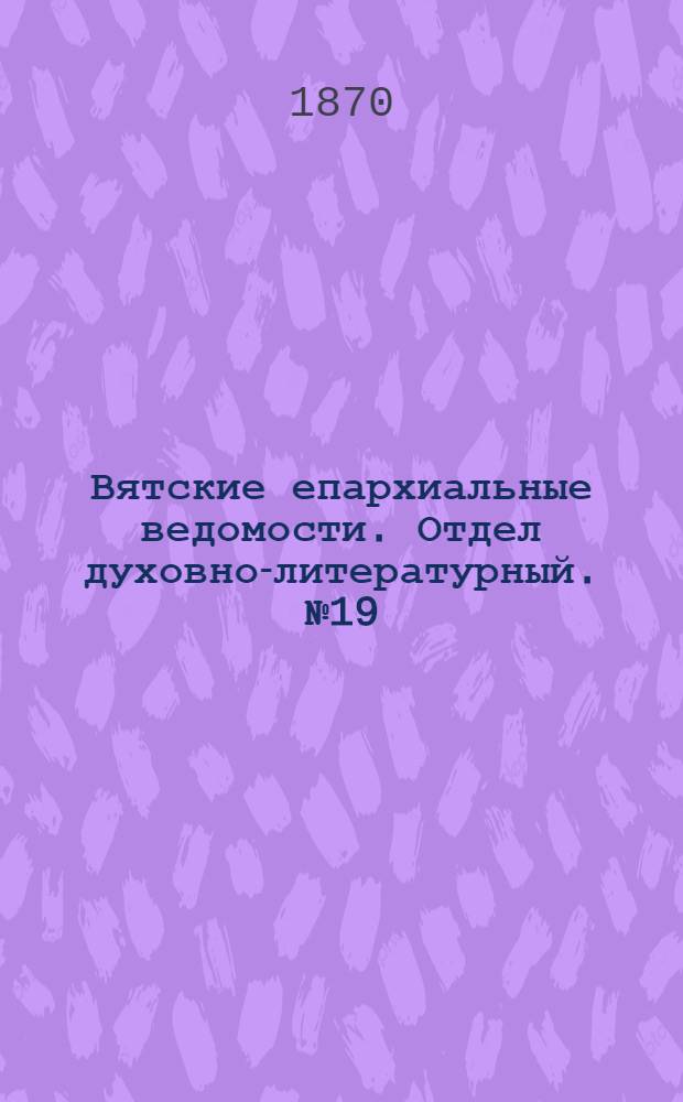 Вятские епархиальные ведомости. Отдел духовно-литературный. № 19 (1 октября 1870 г.)