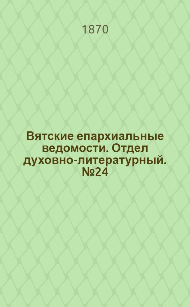 Вятские епархиальные ведомости. Отдел духовно-литературный. № 24 (16 декабря 1870 г.)