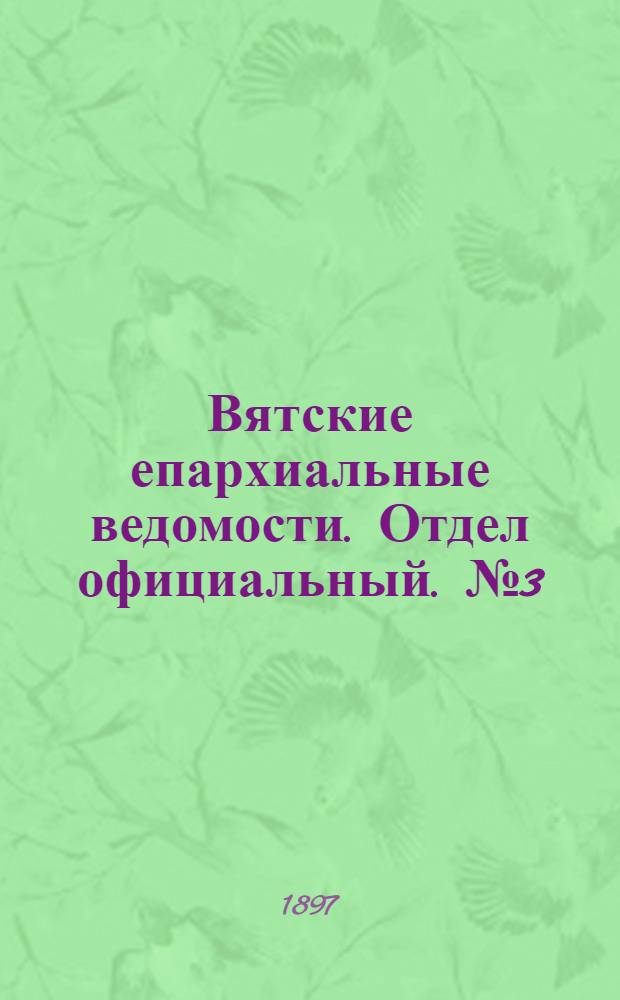 Вятские епархиальные ведомости. Отдел официальный. № 3 (1 февраля 1897 г.)