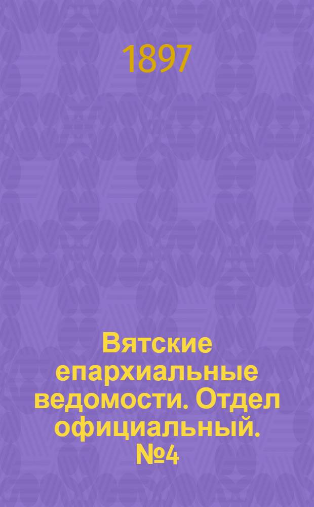 Вятские епархиальные ведомости. Отдел официальный. № 4 (16 февраля 1897 г.)