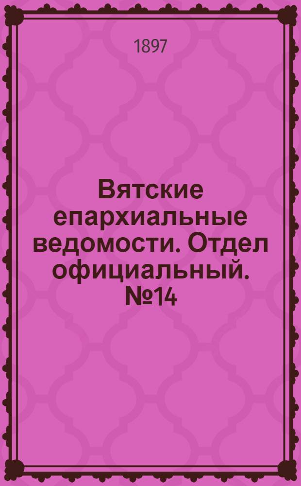 Вятские епархиальные ведомости. Отдел официальный. № 14 (15 июля 1897 г.)