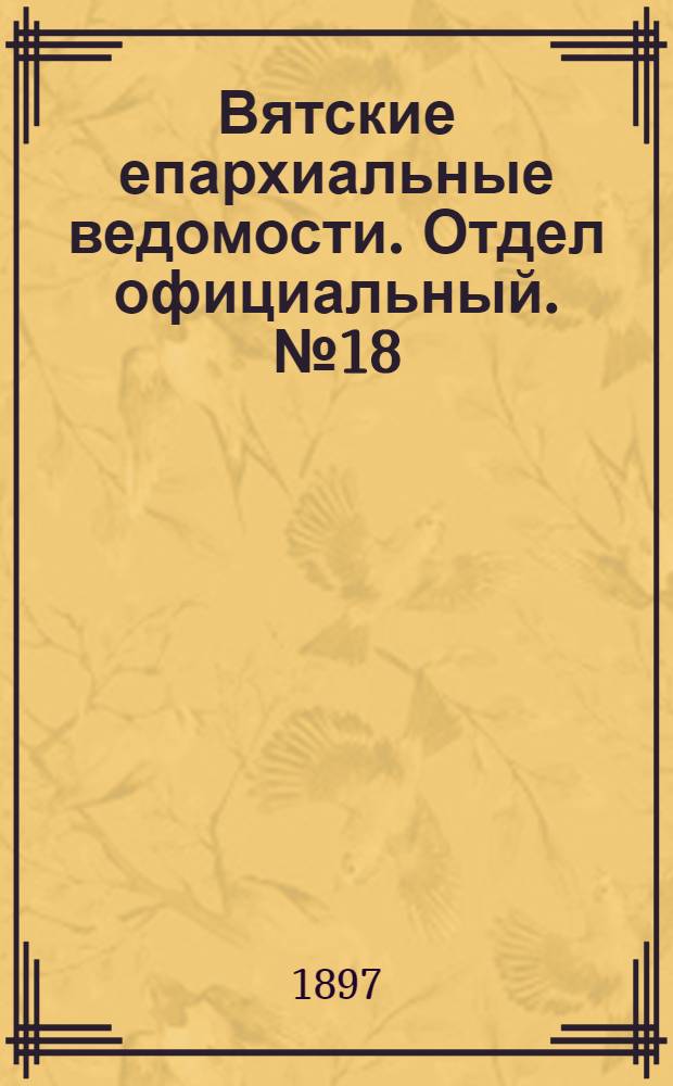 Вятские епархиальные ведомости. Отдел официальный. № 18 (15 сентября 1897 г.)
