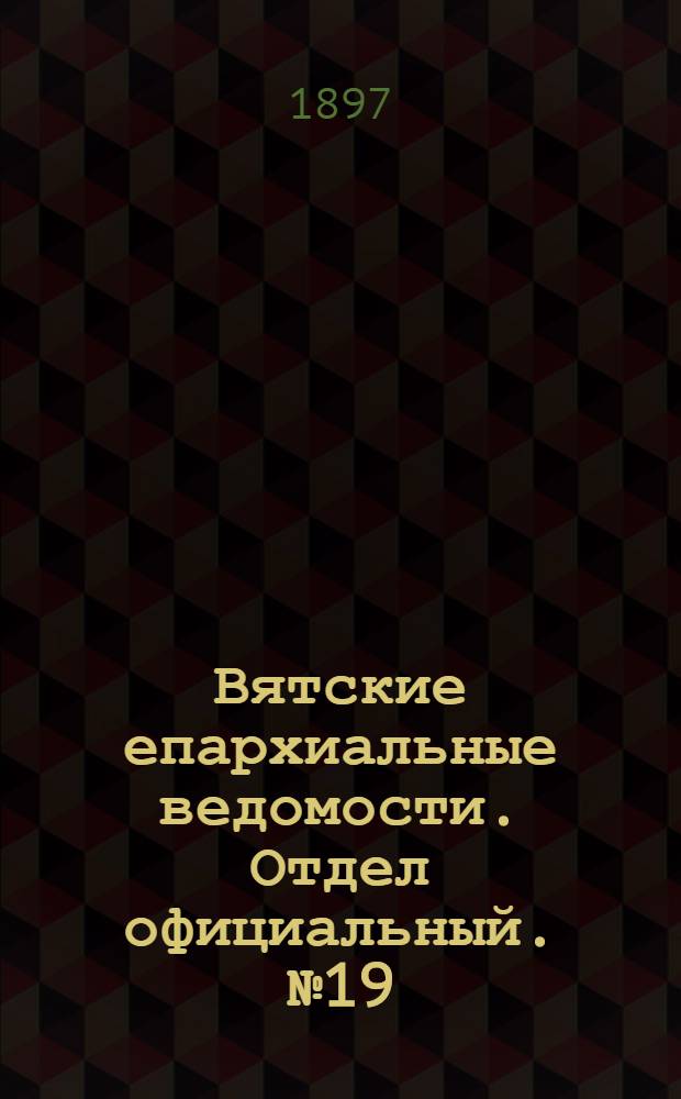 Вятские епархиальные ведомости. Отдел официальный. № 19 (1 октября 1897 г.)