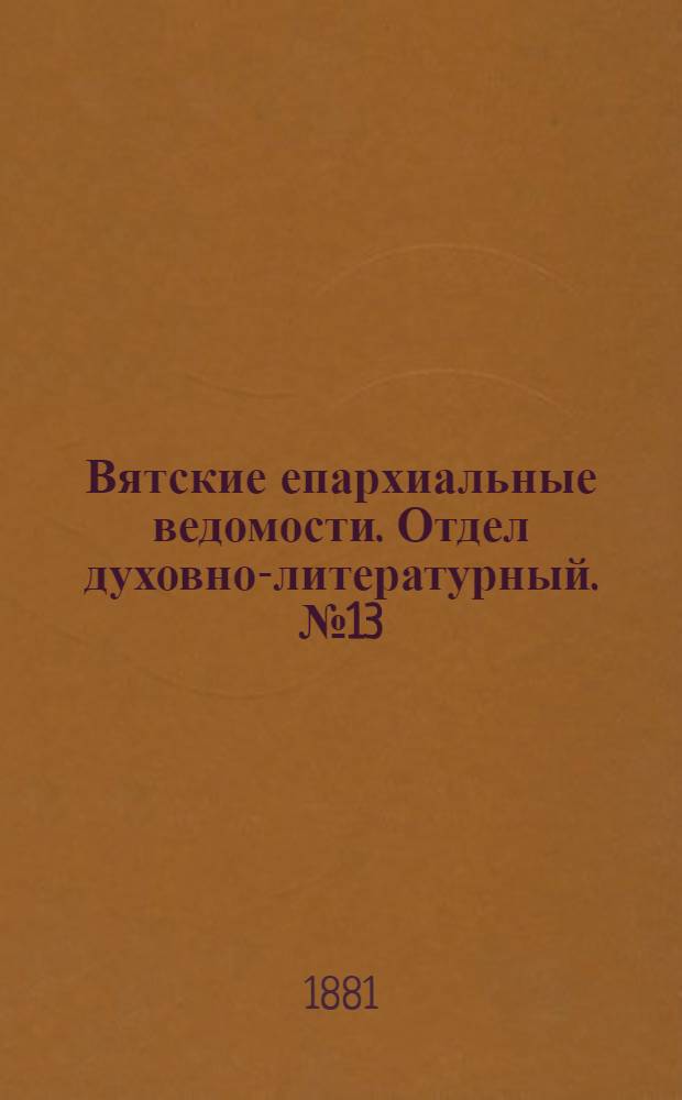 Вятские епархиальные ведомости. Отдел духовно-литературный. № 13 (1 июля 1881 г.)
