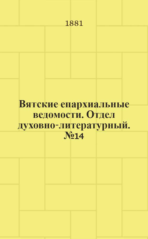 Вятские епархиальные ведомости. Отдел духовно-литературный. № 14 (16 июля 1881 г.)
