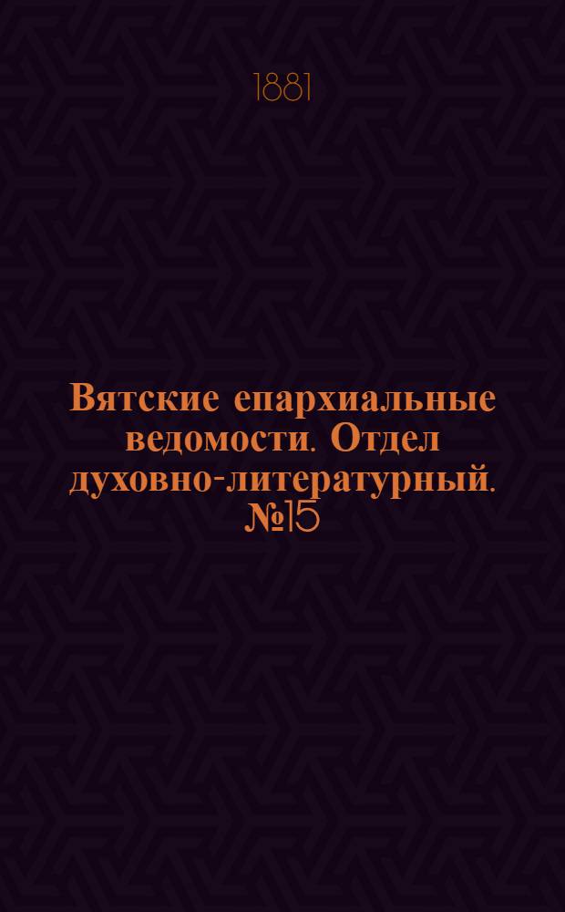 Вятские епархиальные ведомости. Отдел духовно-литературный. № 15 (1 августа 1881 г.)