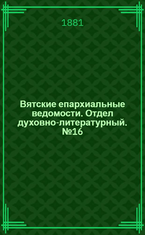 Вятские епархиальные ведомости. Отдел духовно-литературный. № 16 (16 августа 1881 г.)