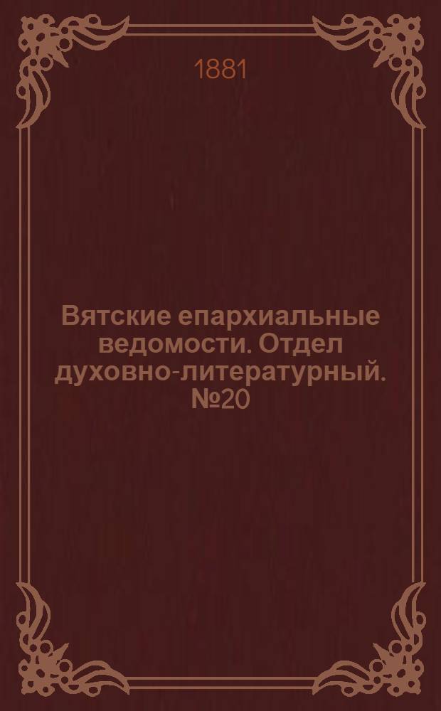 Вятские епархиальные ведомости. Отдел духовно-литературный. № 20 (16 октября 1881 г.)