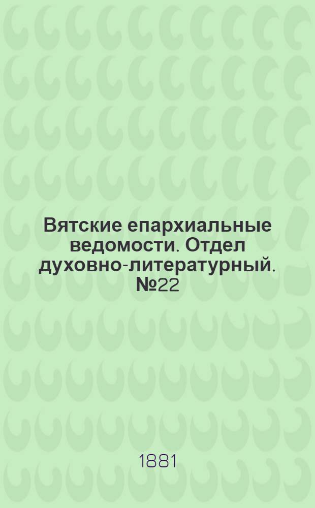 Вятские епархиальные ведомости. Отдел духовно-литературный. № 22 (16 ноября 1881 г.)