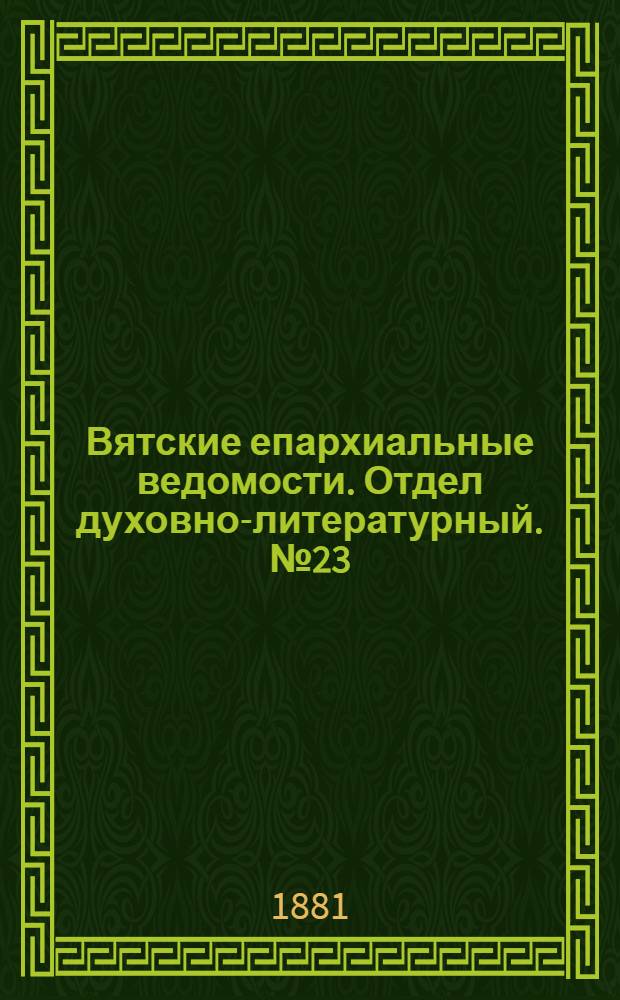 Вятские епархиальные ведомости. Отдел духовно-литературный. № 23 (1 декабря 1881 г.)