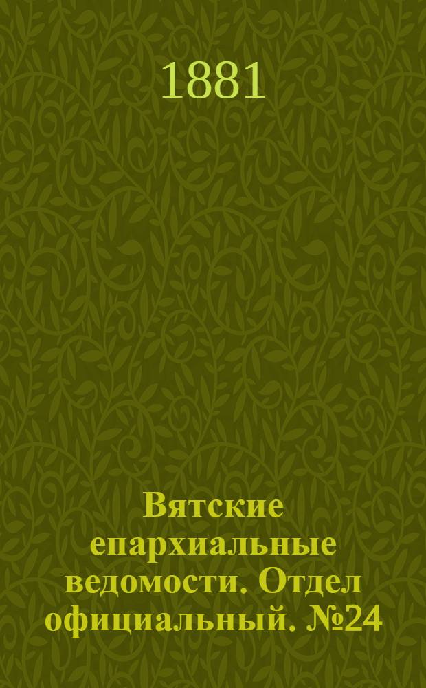 Вятские епархиальные ведомости. Отдел официальный. № 24 (16 декабря 1881 г.)