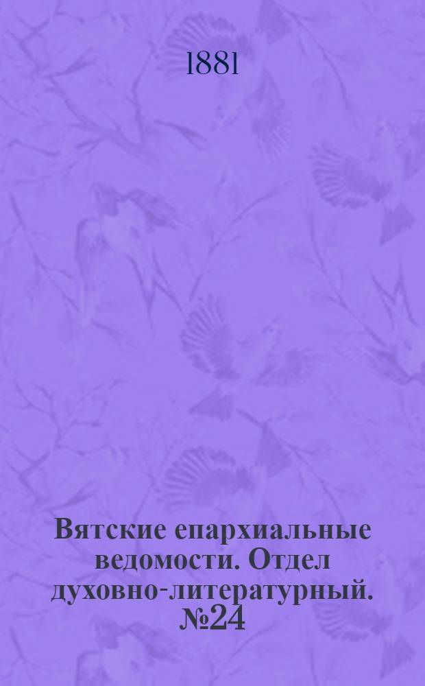 Вятские епархиальные ведомости. Отдел духовно-литературный. № 24 (16 декабря 1881 г.)