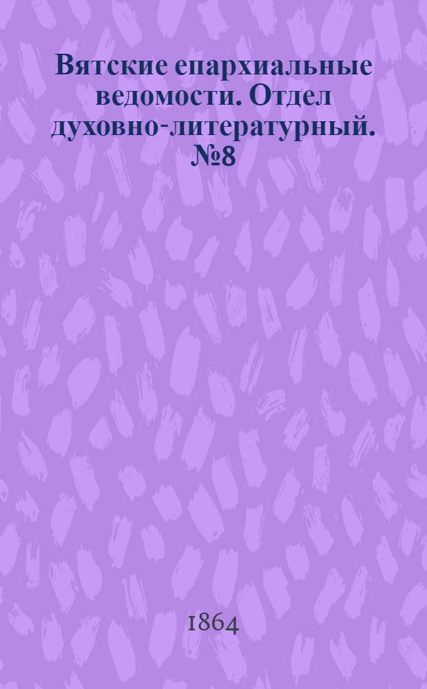 Вятские епархиальные ведомости. Отдел духовно-литературный. № 8 (16 апреля 1864 г.)