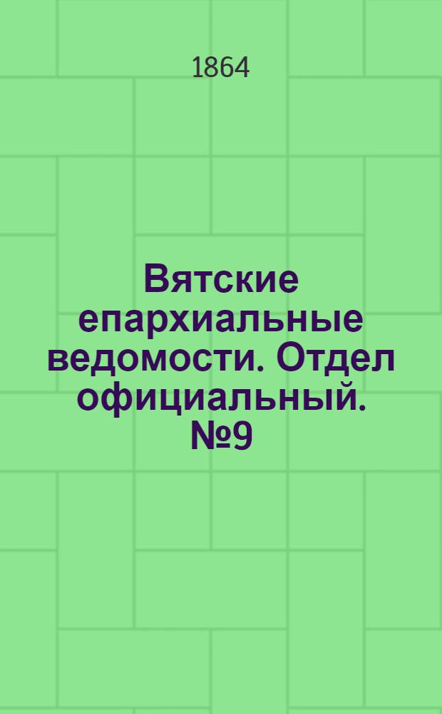 Вятские епархиальные ведомости. Отдел официальный. № 9 (1 мая 1864 г.)