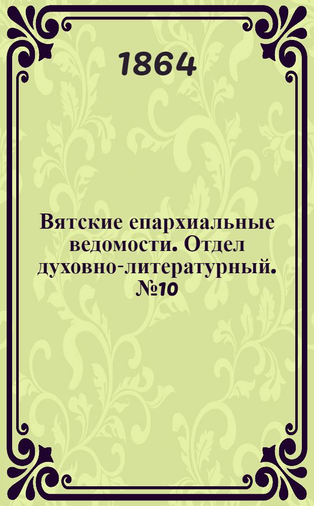 Вятские епархиальные ведомости. Отдел духовно-литературный. № 10 (16 мая 1864 г.)