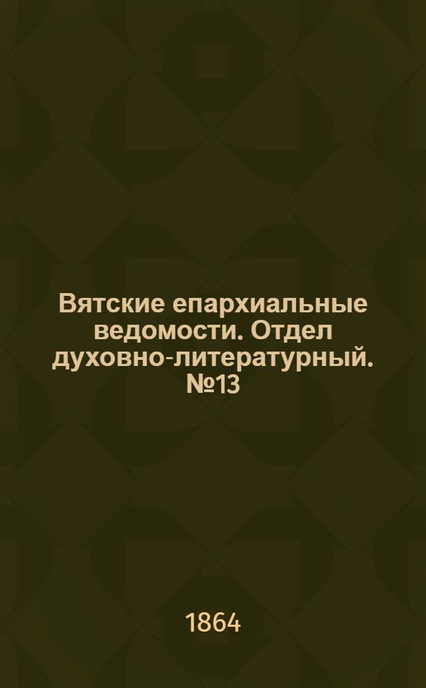 Вятские епархиальные ведомости. Отдел духовно-литературный. № 13 (1 июля 1864 г.)