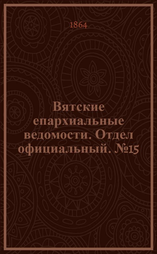 Вятские епархиальные ведомости. Отдел официальный. № 15 (1 августа 1864 г.)