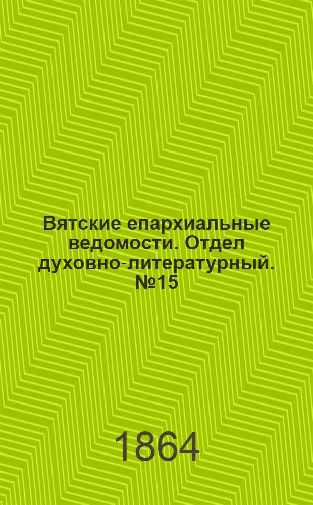 Вятские епархиальные ведомости. Отдел духовно-литературный. № 15 (1 августа 1864 г.)