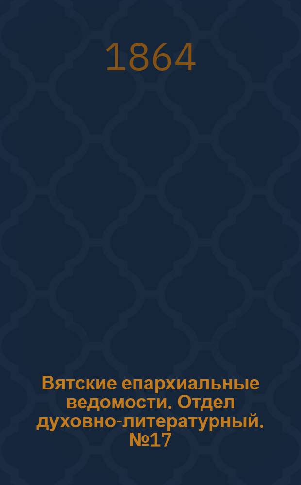 Вятские епархиальные ведомости. Отдел духовно-литературный. № 17 (1 сентября 1864 г.)