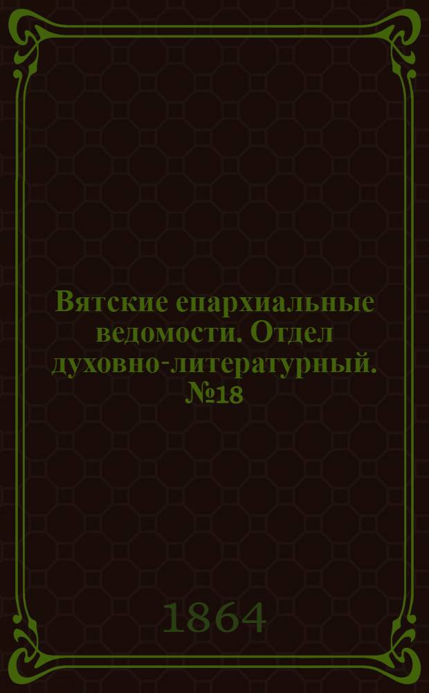 Вятские епархиальные ведомости. Отдел духовно-литературный. № 18 (16 сентября 1864 г.)