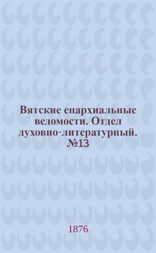 Вятские епархиальные ведомости. Отдел духовно-литературный. № 13 (1 июля 1876 г.)